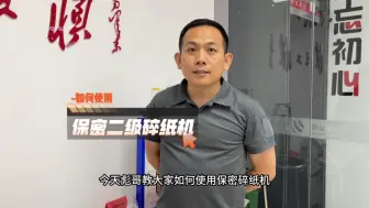 Download Video: 教你如何使用保密二级碎纸机