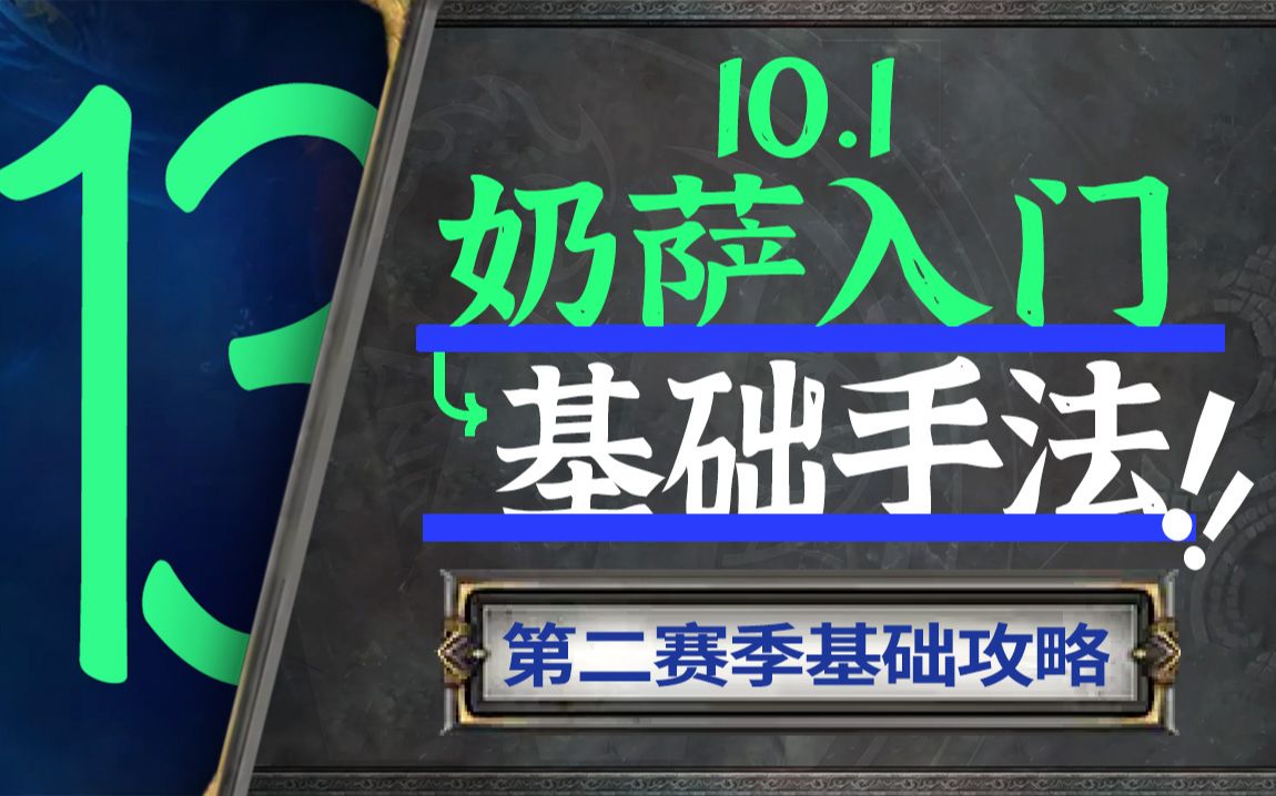 【10.1奶萨大米攻略】基础篇:奶萨入门,基础手法魔兽世界