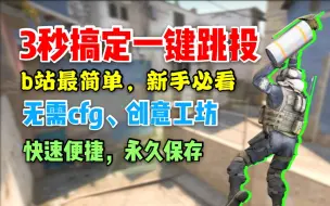 Download Video: 【CSGO】一键跳投绑定竟然这么简单！有手就会，无需cfg、无需创意工坊，一次绑定，永久保存，新手看这个就够了~~