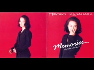 Kasahara Hiroko (笠原弘子) - Memories ~The Best Selection~ (1992)_ 