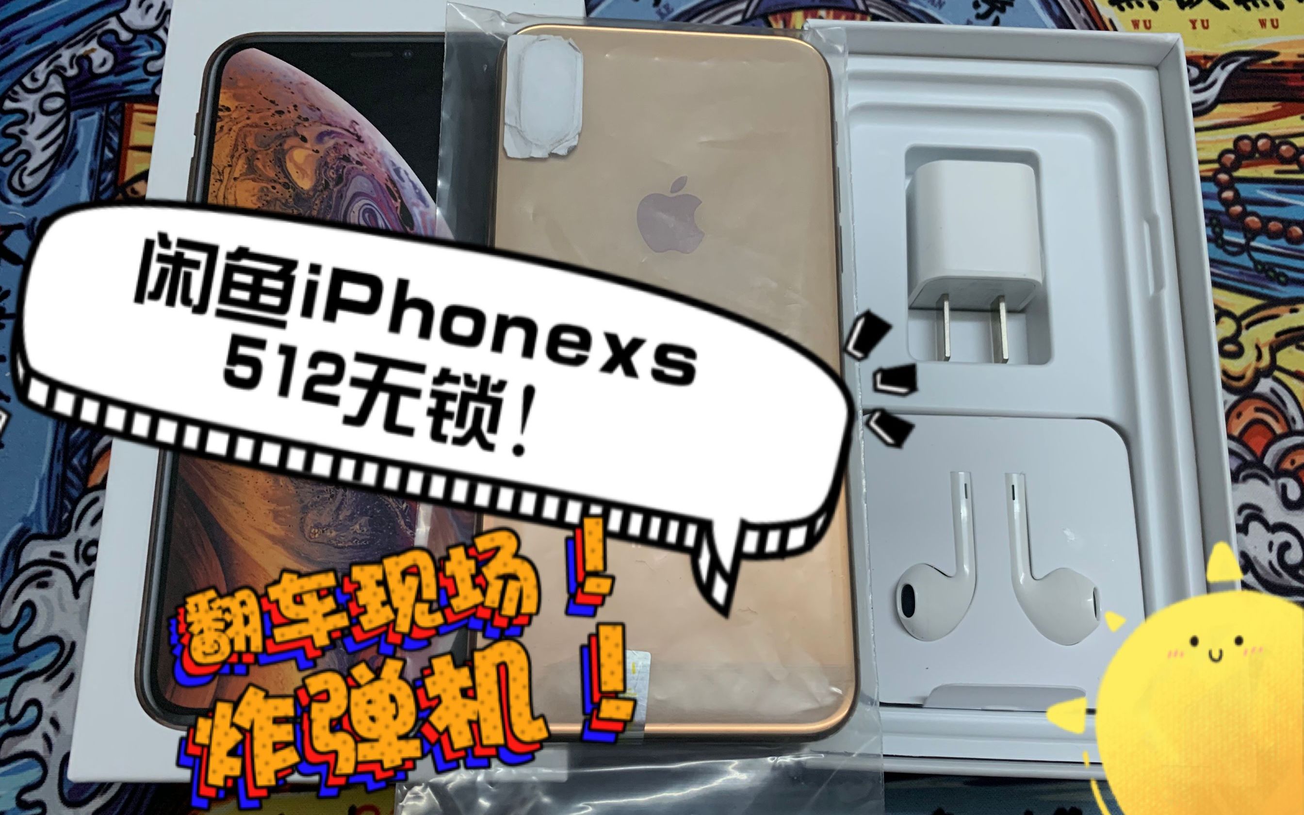 粉丝咸鱼购买iPhoneXS无锁512,看看到底什么鬼!哔哩哔哩bilibili