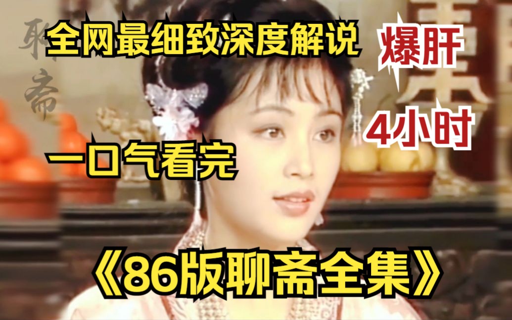 [图]内卷区UP【爆肝4小时】一口气看完4K修复版《86版聊斋全集》 女鬼与狐狸精同时爱上了书生！