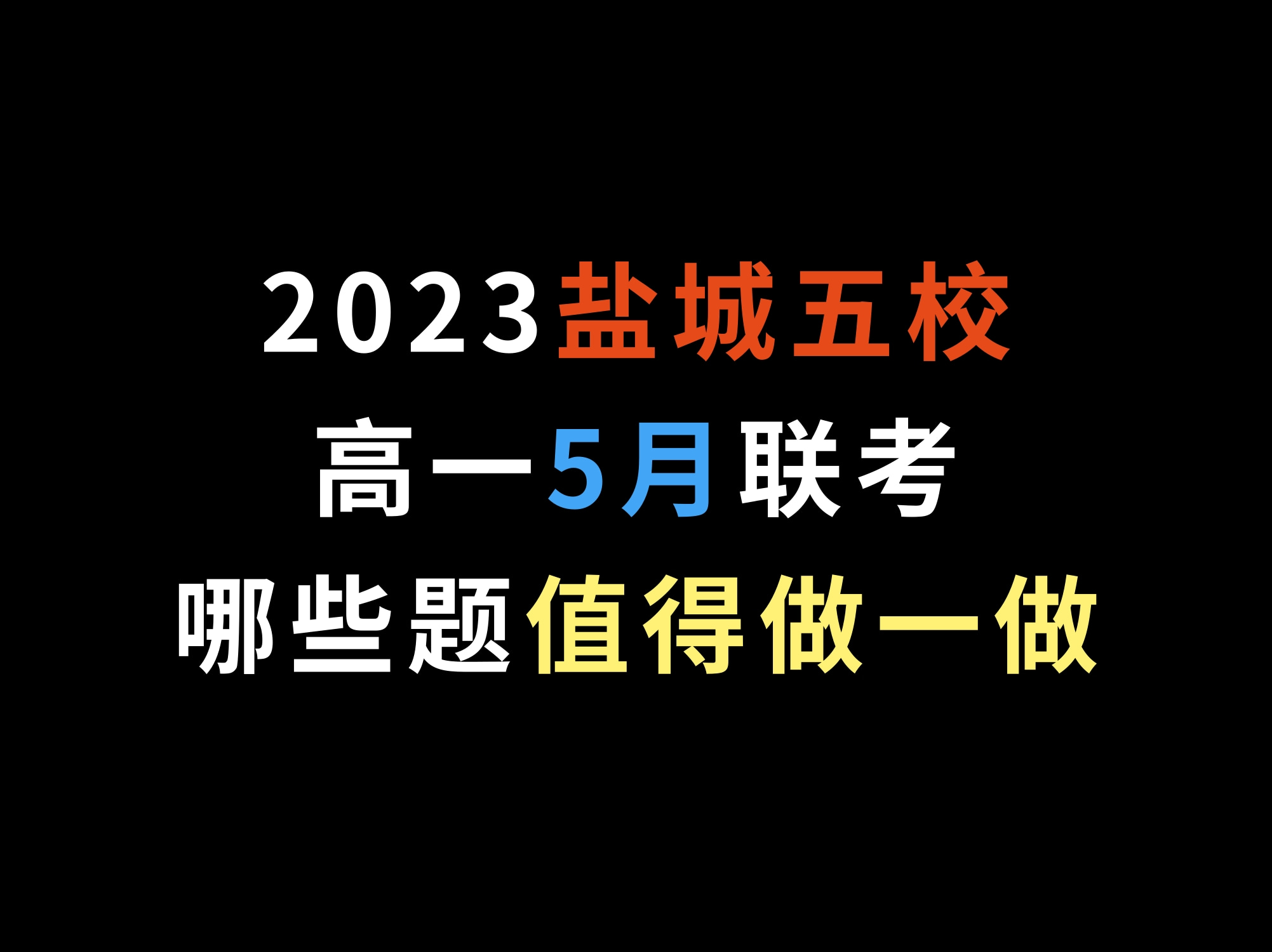 2023盐城五校高一5月联考,哪些题值得做做哔哩哔哩bilibili