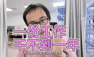 Tải video: 中科院毕业博士第一份工作干了不到一年就【辞职】了，工作到底咋选啊！平台比薪资更重要吗？