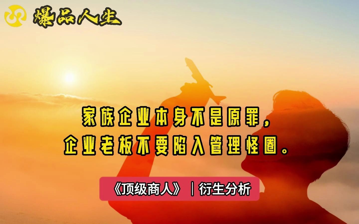 家族企業本身不是原罪,企業老闆不要踏入管理怪圈.