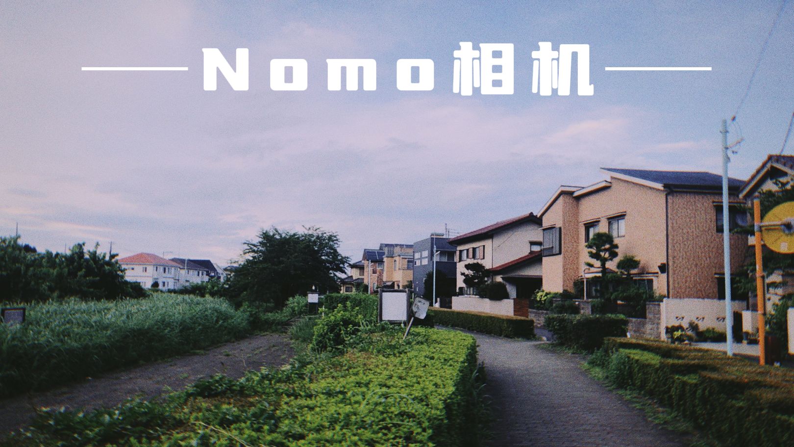 nomo相机 相片合集