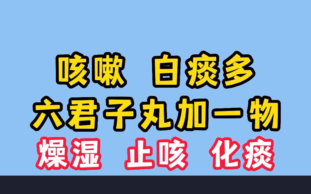 咳嗽,白痰多,六君子丸巧搭配,作用翻倍,燥湿、止咳、化痰!哔哩哔哩bilibili