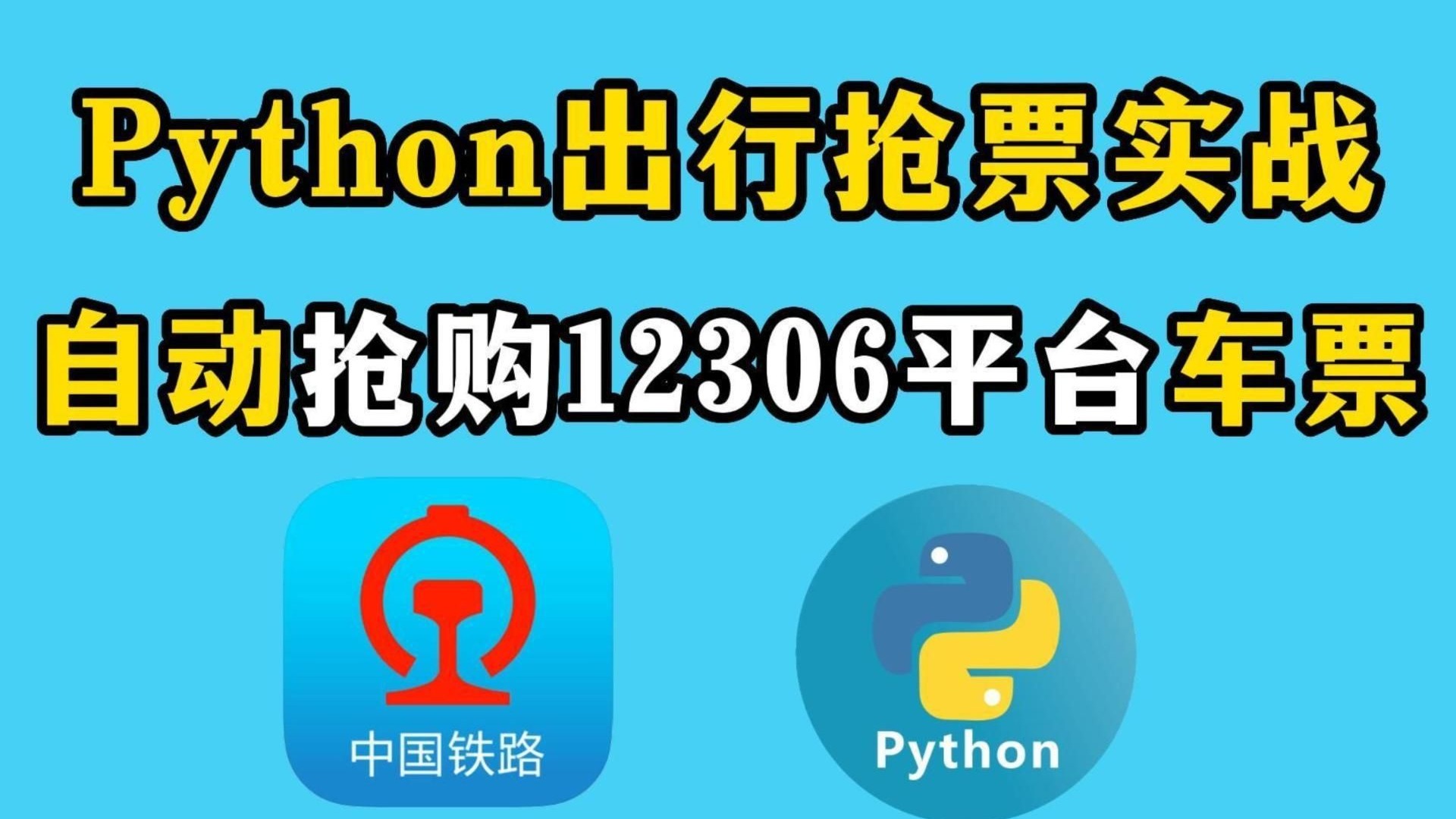 抢票编程程序