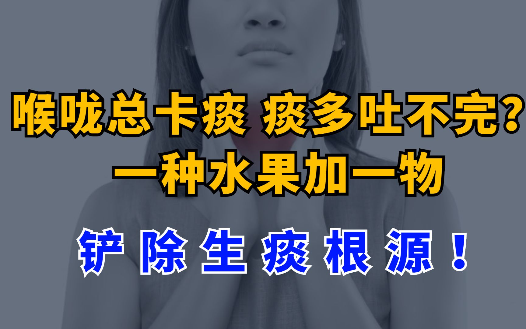 喉咙总卡痰,痰多吐不完?水果加一物,“切断”生痰根源!哔哩哔哩bilibili