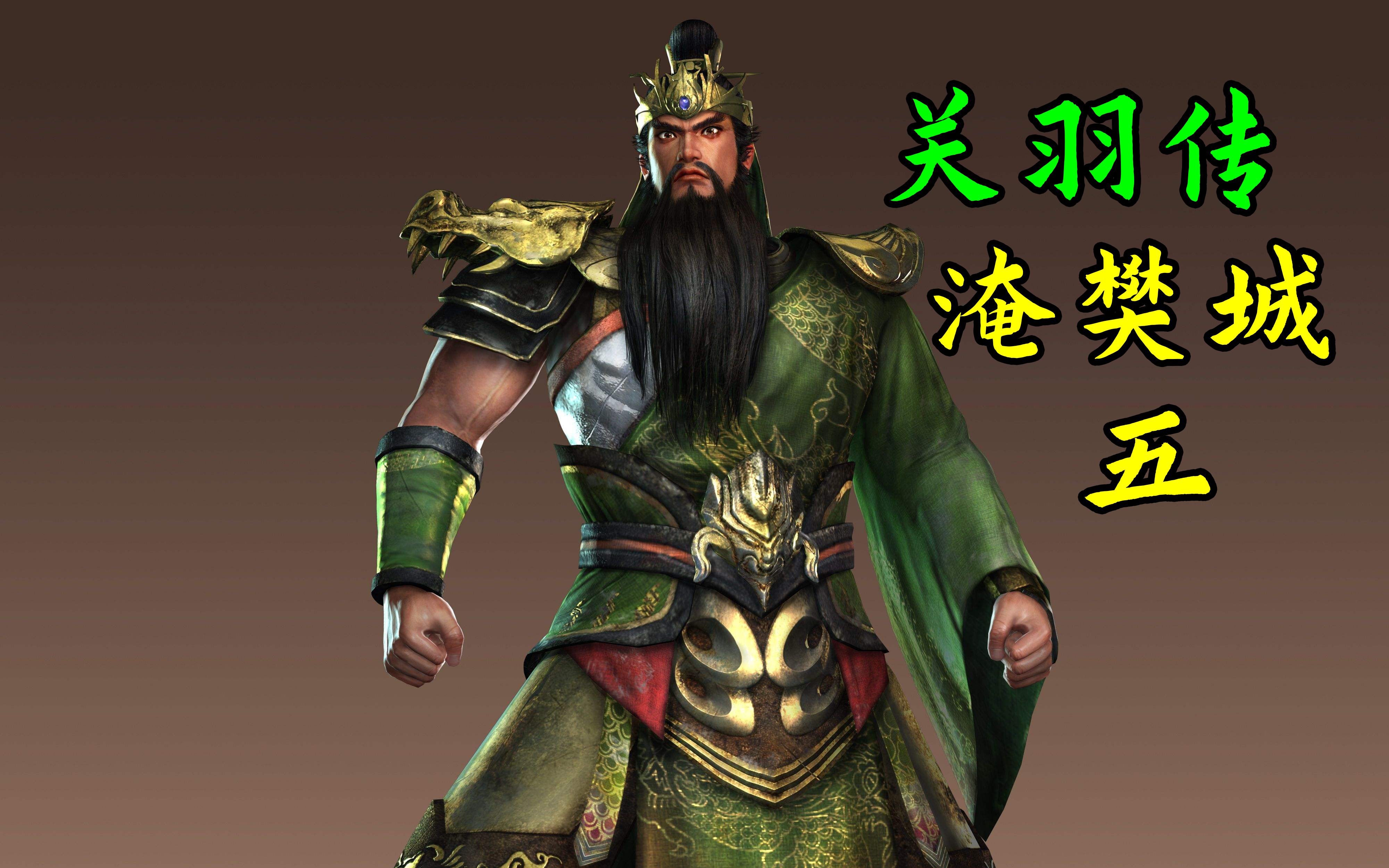 【真三国无双5】关羽传 第五回 樊城之战!_单机游戏热门视频