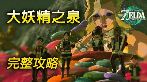 【塞尔达传说:王国之泪】大妖精之泉解锁方法 | 详细位置+任务流程 | 防具升级+触发套装效果