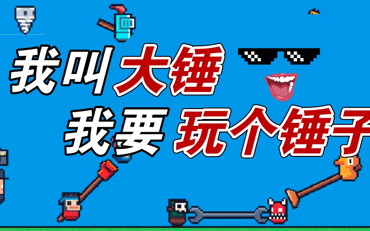 哔哔の评测《玩个锤子》你好,我叫大锤,今天我来玩个锤子_哔哩哔哩