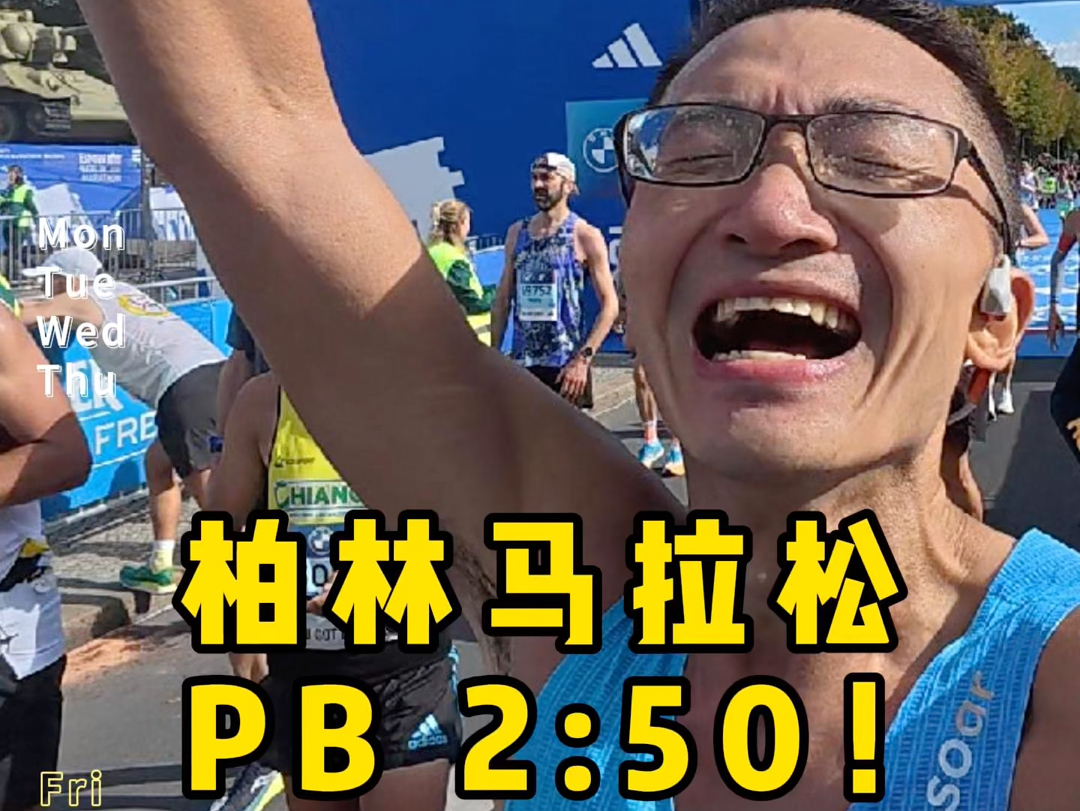 柏林马拉松PB了!2小时50分!我太满意了!哔哩哔哩bilibili