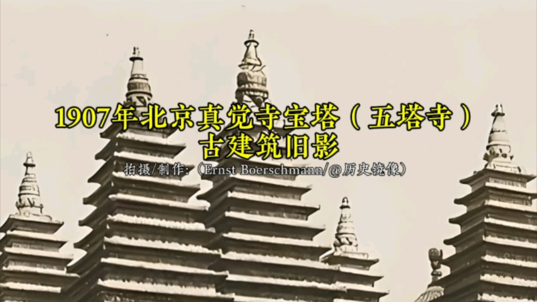 1907年北京五塔寺古建筑旧影,现在看起来依旧壮观大气哔哩哔哩bilibili