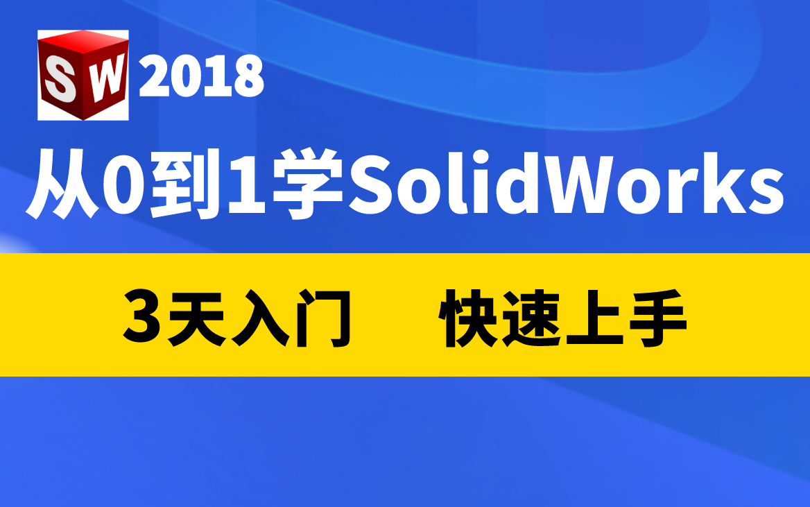 [图]SolidWorks2018零基础教程视频（适合SolidWorks 0基础，初学入门）