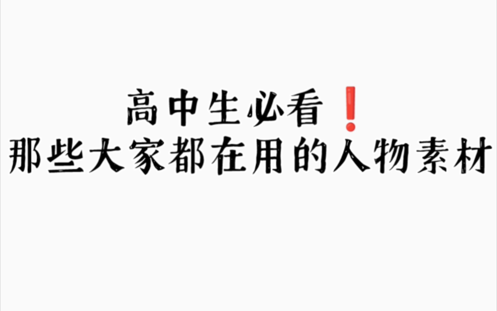 【高中语文】高中作文那些大家都在用的优秀人物素材,赶紧背!哔哩哔哩bilibili