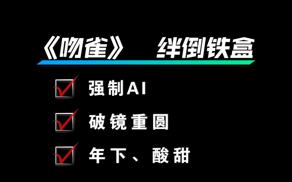 【推文】肌肤之亲假兄弟,恨之入骨真爱人哔哩哔哩bilibili