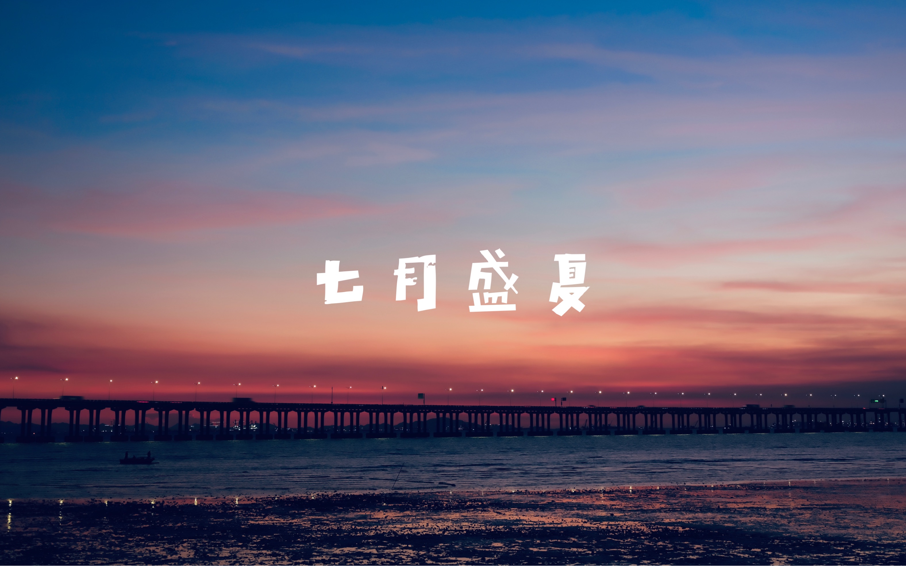 七月盛夏 邂逅深圳西湾红树林 落日余晖