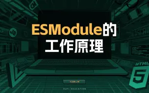 Download Video: ESModule的工作原理【渡一教育】