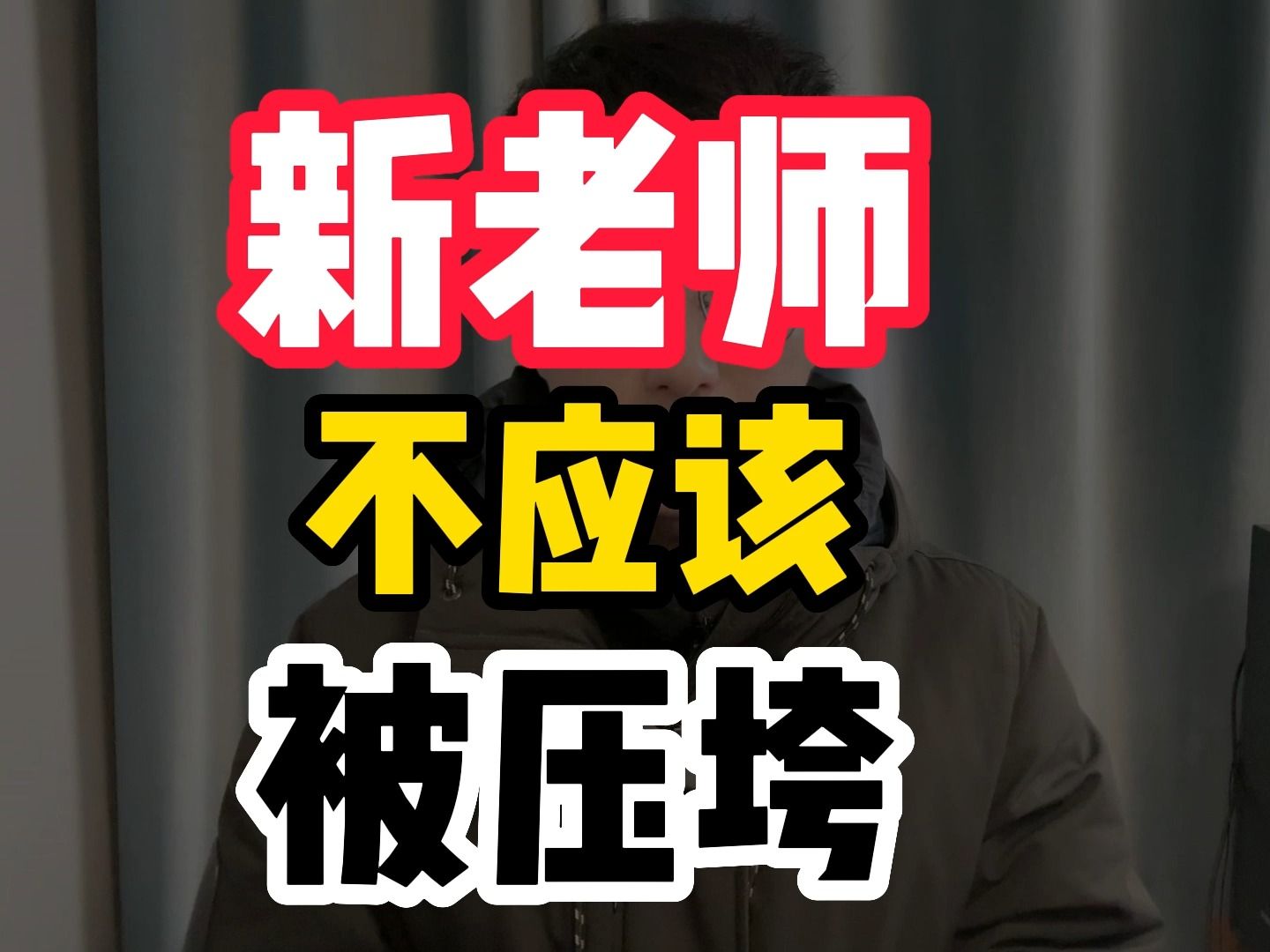 新老师之所以痛苦,主要是3个原因,我真心希望能帮助到你哔哩哔哩bilibili