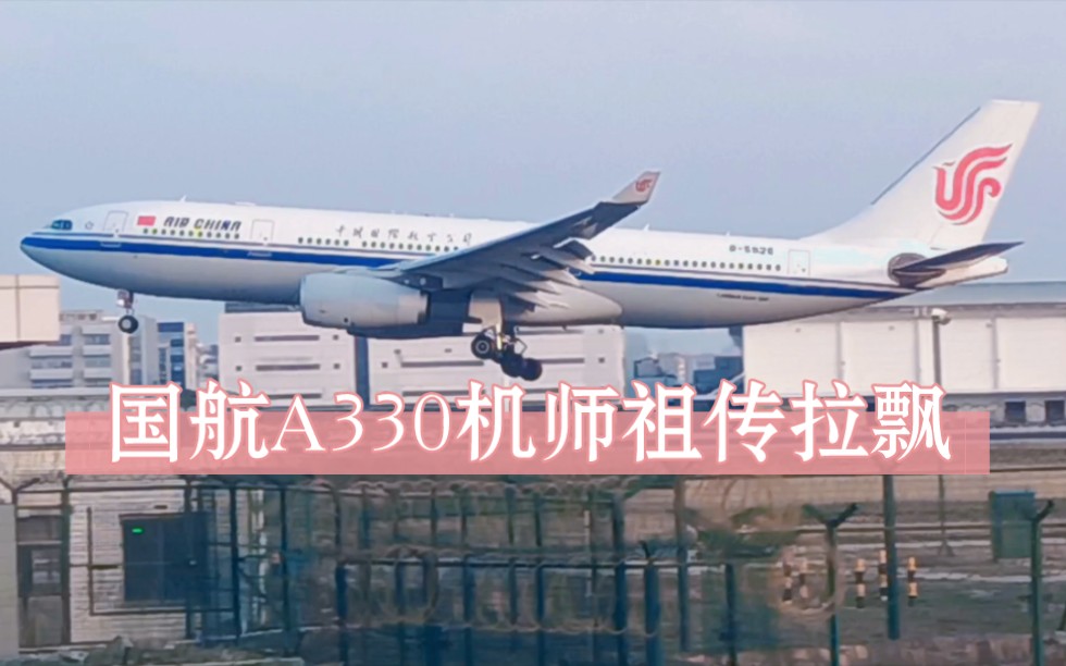 国航机长降落再现经典祖传技艺"拉飘",好久没看到国航拉飘了