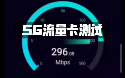 为5G手机副卡准备,测试5G流量卡 日常测试,下载296MBPS,下载软件39MB/S,非常给力,适合校园、个人等等,用起来很爽哔哩哔哩bilibili