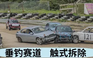 垂钓赛道    触式拆除