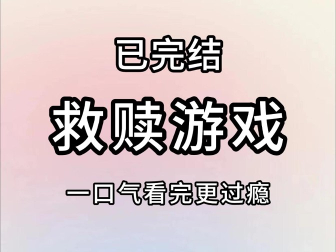 [图]（全文已完结）感谢这场，关于救赎的游戏，感谢这里的每一个人。