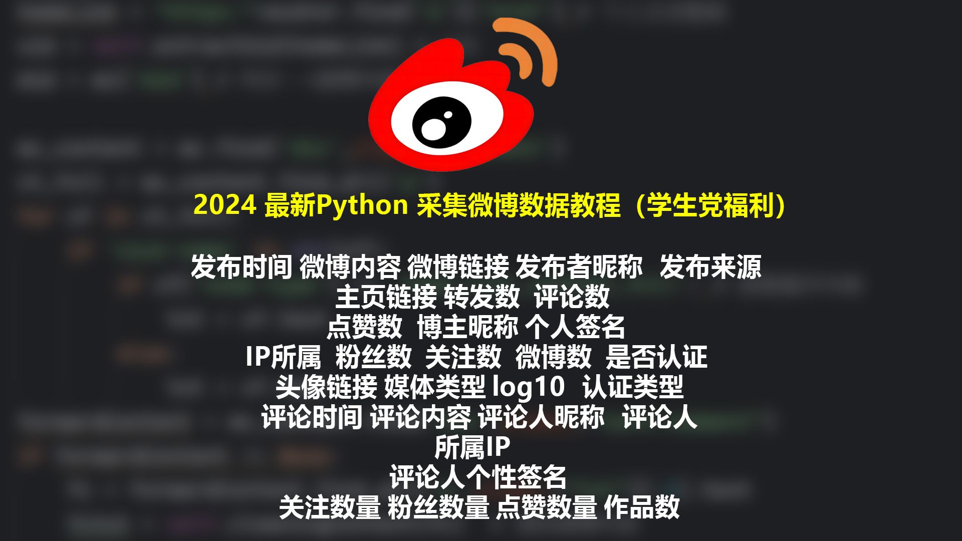 2024年利用Python高效分析微博数据:内容、评论与点赞的探索之旅哔哩哔哩bilibili