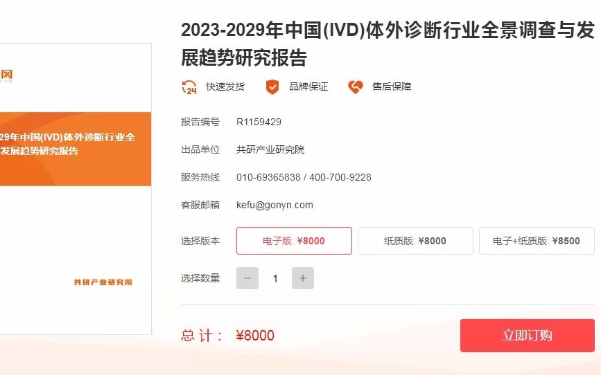 [图]2023-2029年中国(IVD)体外诊断行业全景调查与发展趋势研究报告