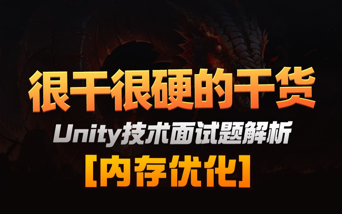 Unity技术面试题解析内存优化哔哩哔哩bilibili