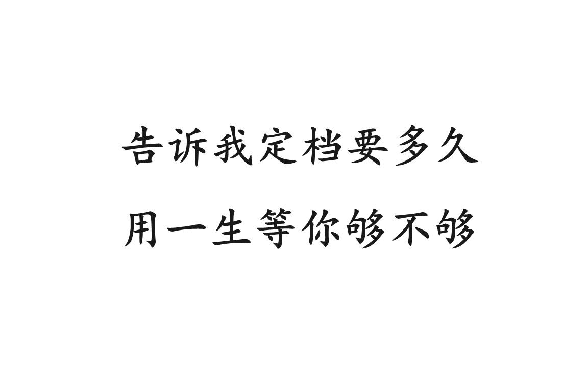 [图]【剧版镇魂】千秋家国梦——告诉我定档要多久/用一生等你够不够