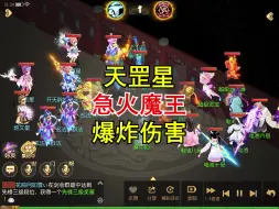 Télécharger la video: 天罡星急火魔王爆炸伤害！