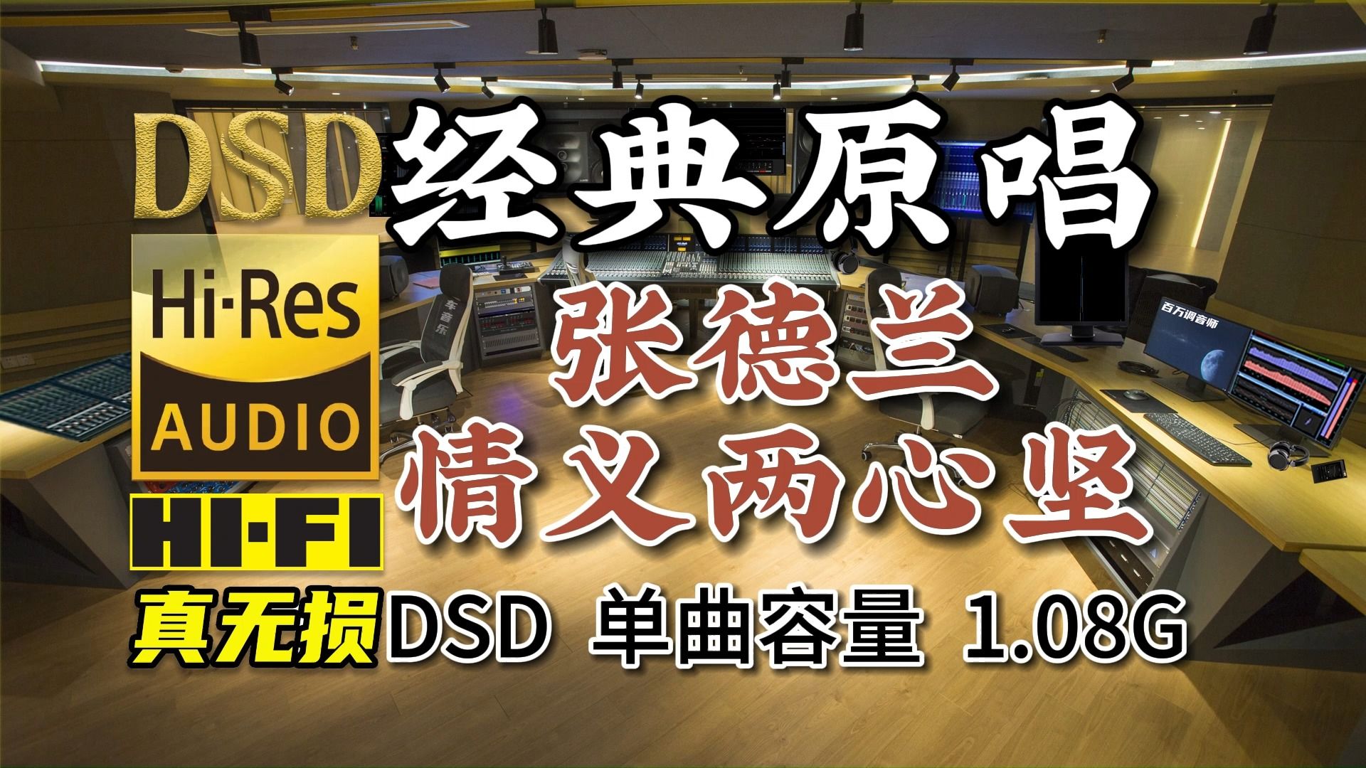 原汁原味经典原唱,张德兰《情义两心坚》dsd完整版,单曲1.