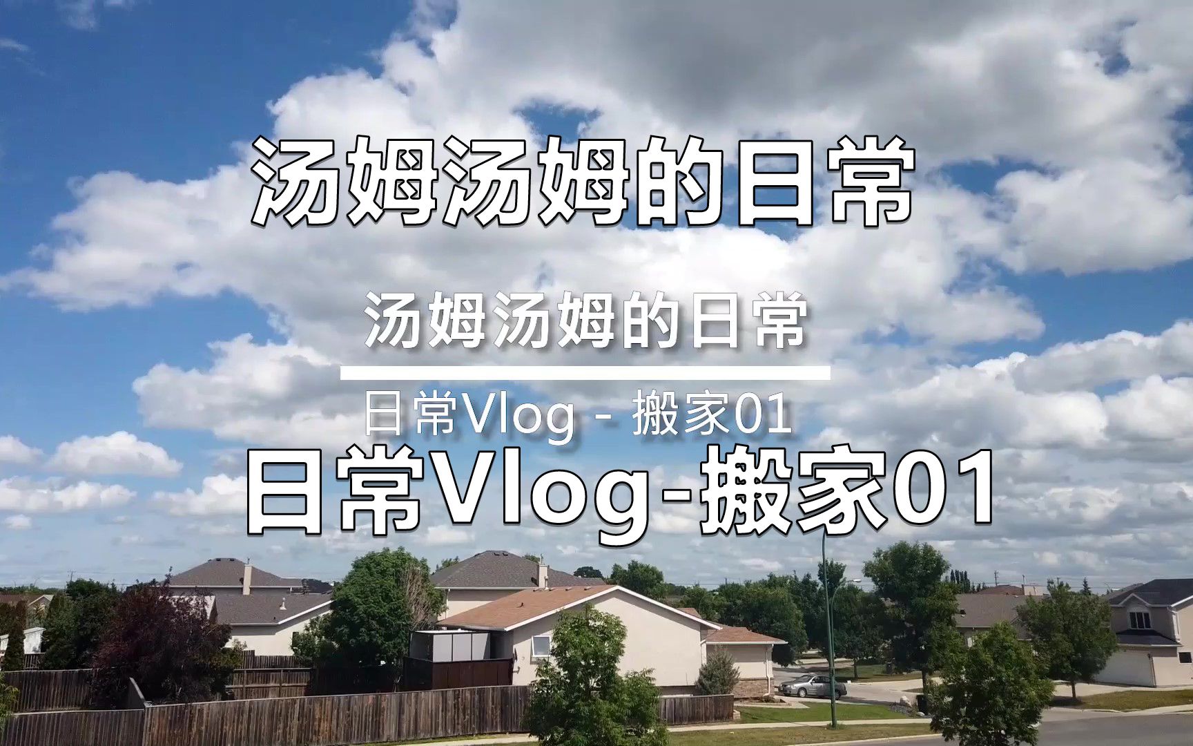 [图]汤姆汤姆的日常Vlog -留学的苦B生活，自己搬家很累，但是架不住省钱啊！