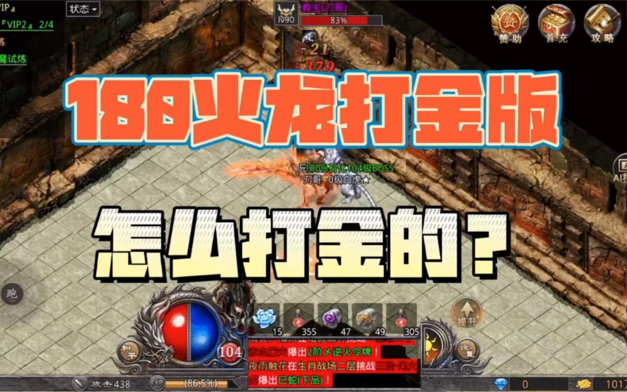 活动作品180火龙打金高爆版怎么打金