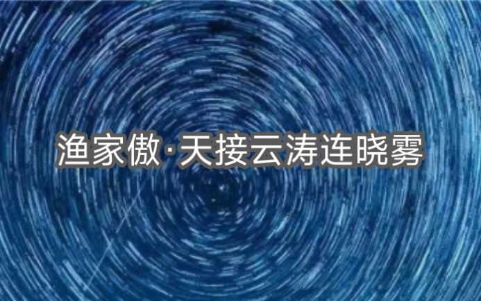 [图]九万里风鹏正举。风休住，蓬舟吹取三山去。《渔家傲·天接云涛连晓雾》