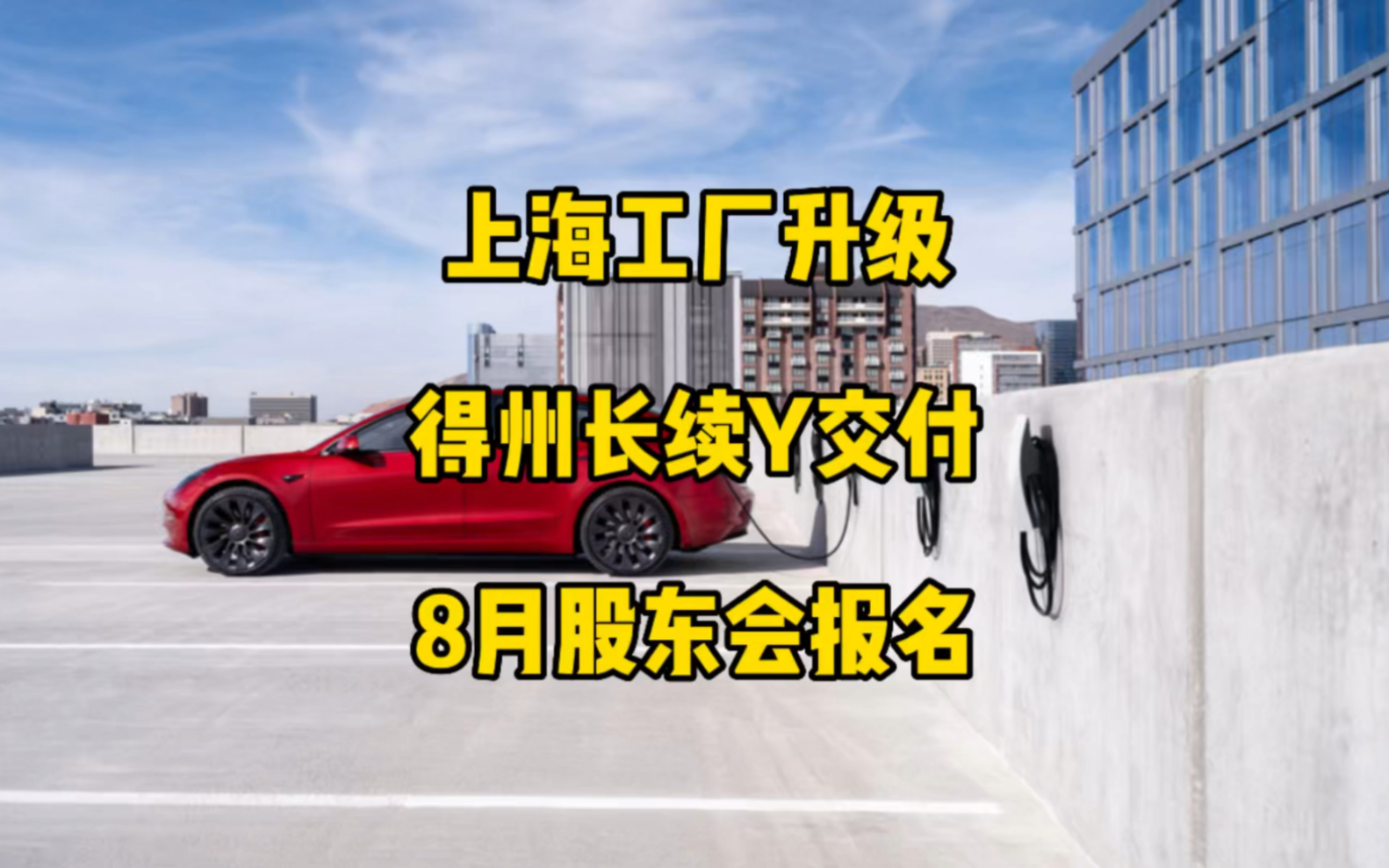 特斯拉每日资讯:上海工厂7月1—4日产线升级改造,年产能110万,美国得州工厂开始交付长续航modelY.特斯拉在美国重新推出6000美元的EAP服务....