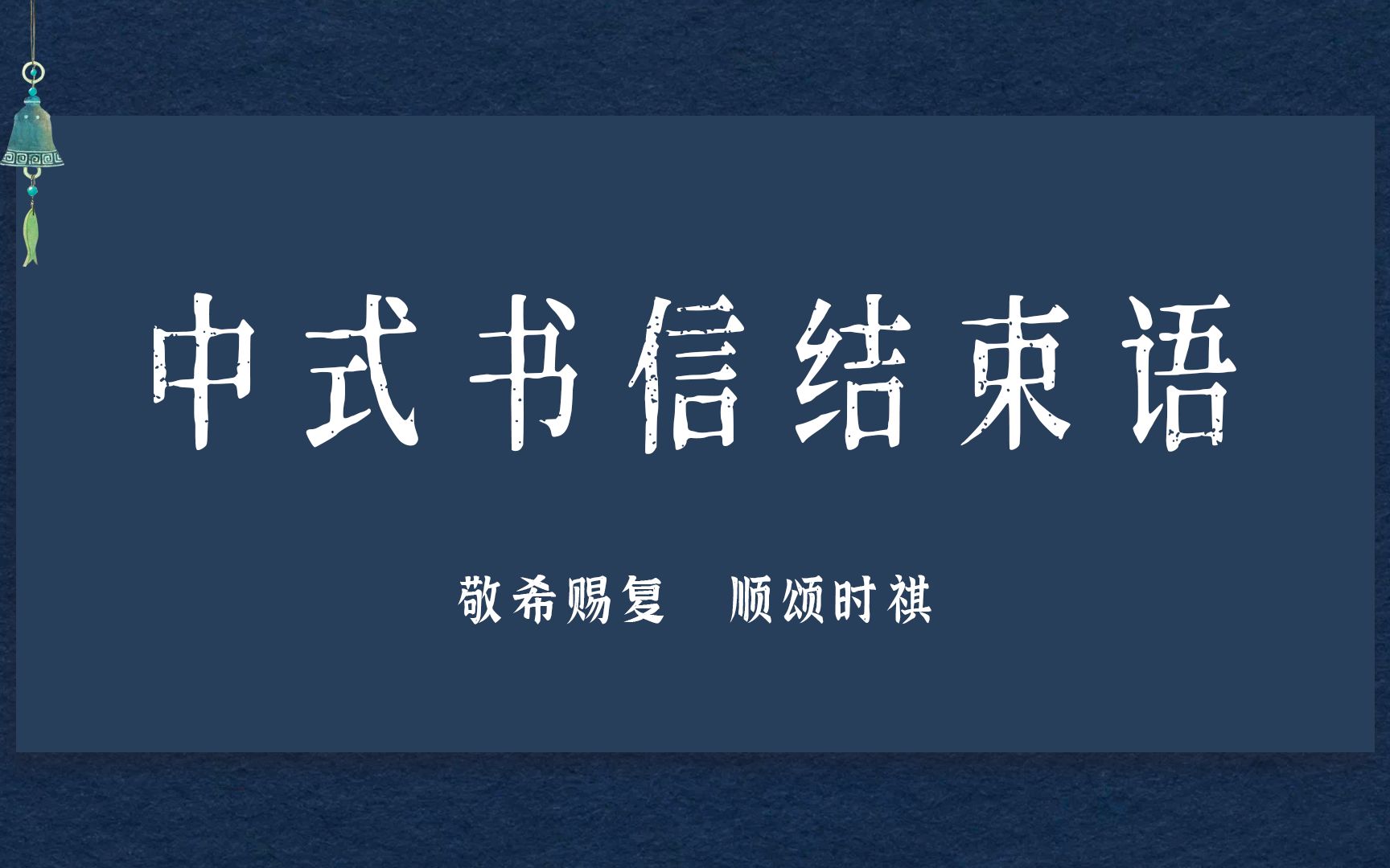 [图]【中华传统之美】旧时书信结束语 | 纸短情长，伏惟珍重