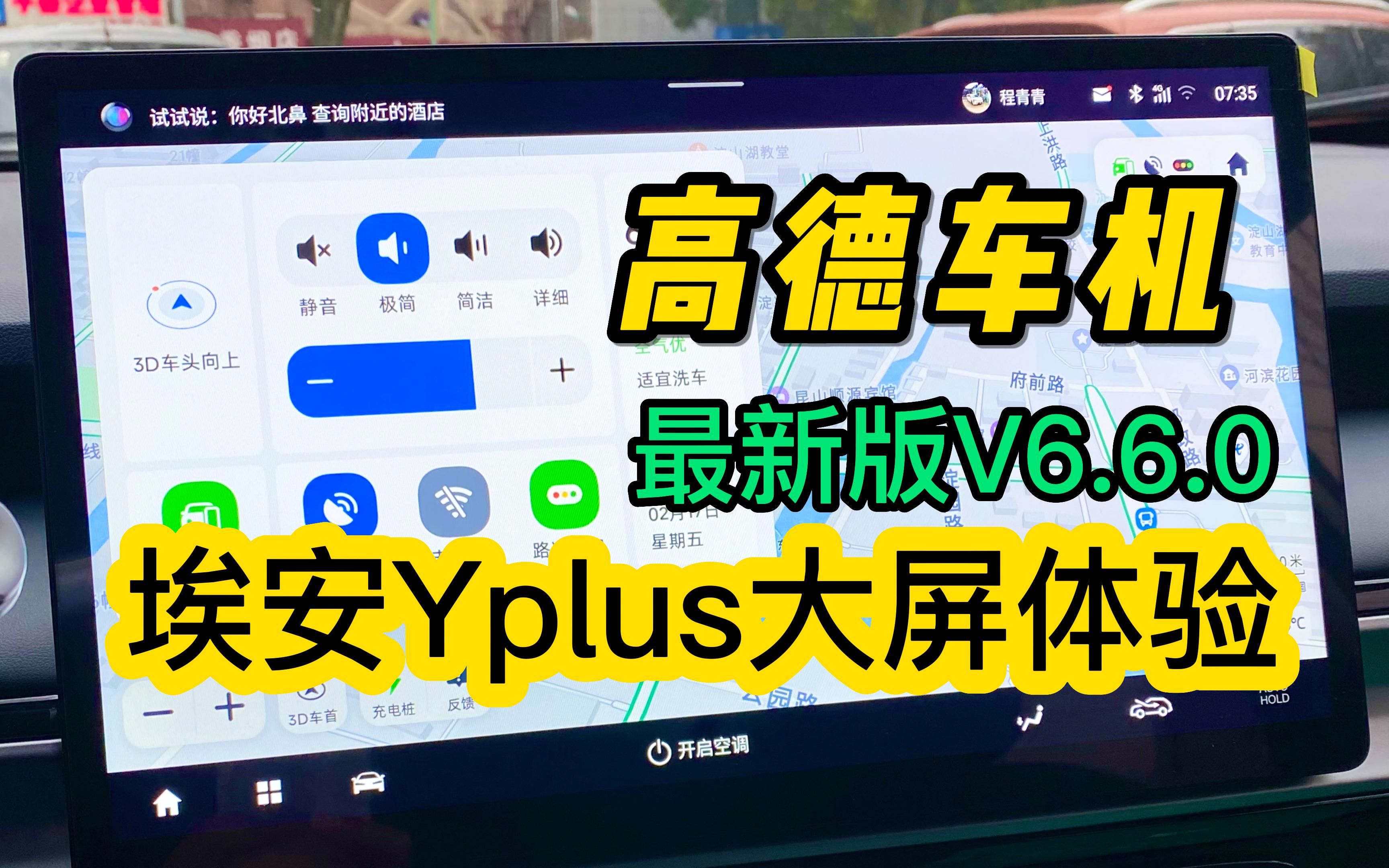 埃安Yplus高德地图车机版V6.6升级体验 AIONyplus大屏导航测评分享 车机破解后可以自由安装哔哩哔哩bilibili