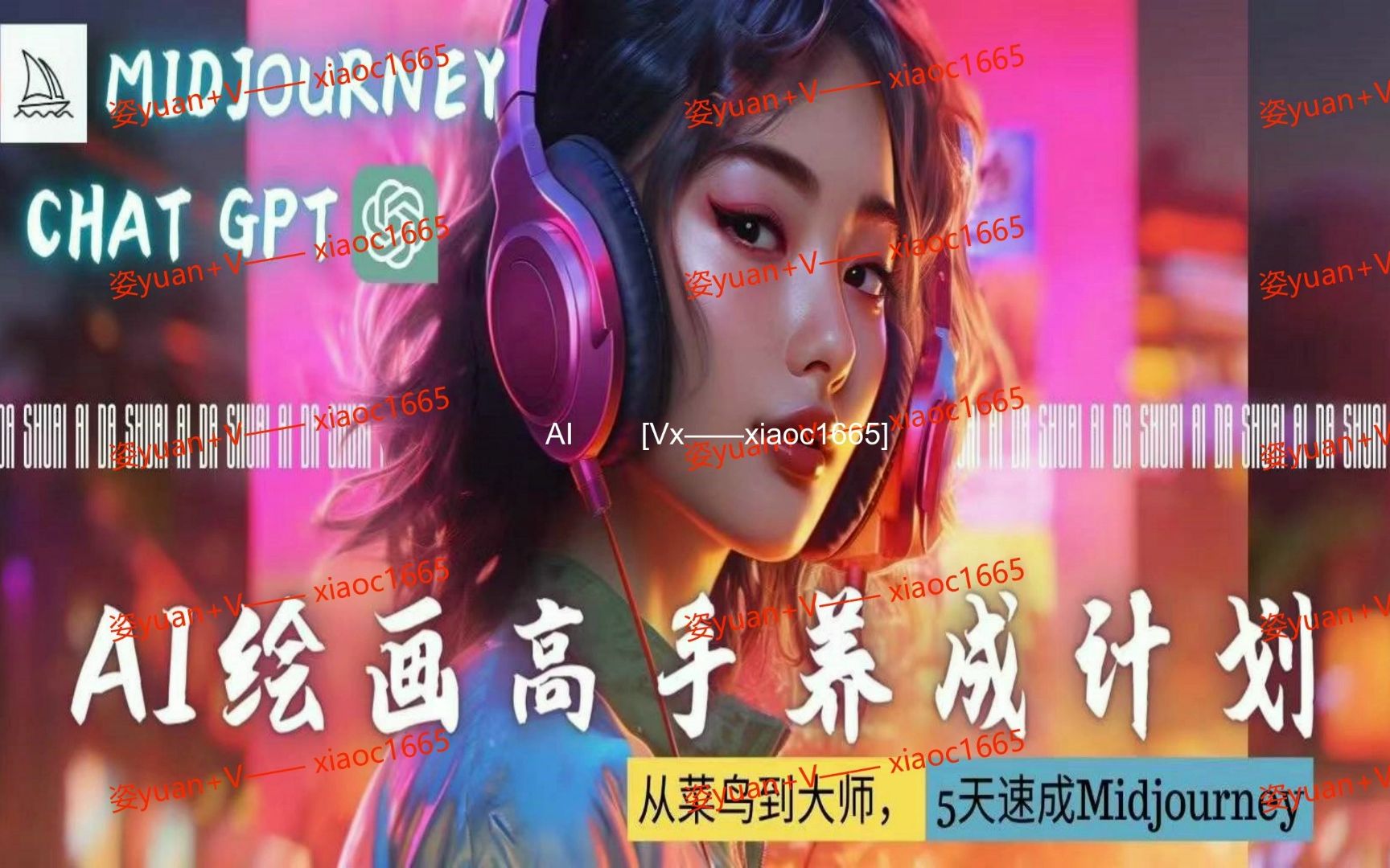 大帅ai绘画课[vx——xiaoc1665]