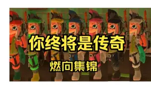 Télécharger la video: 【Splatoon3】燃向打工混剪 | 告别Chill Season