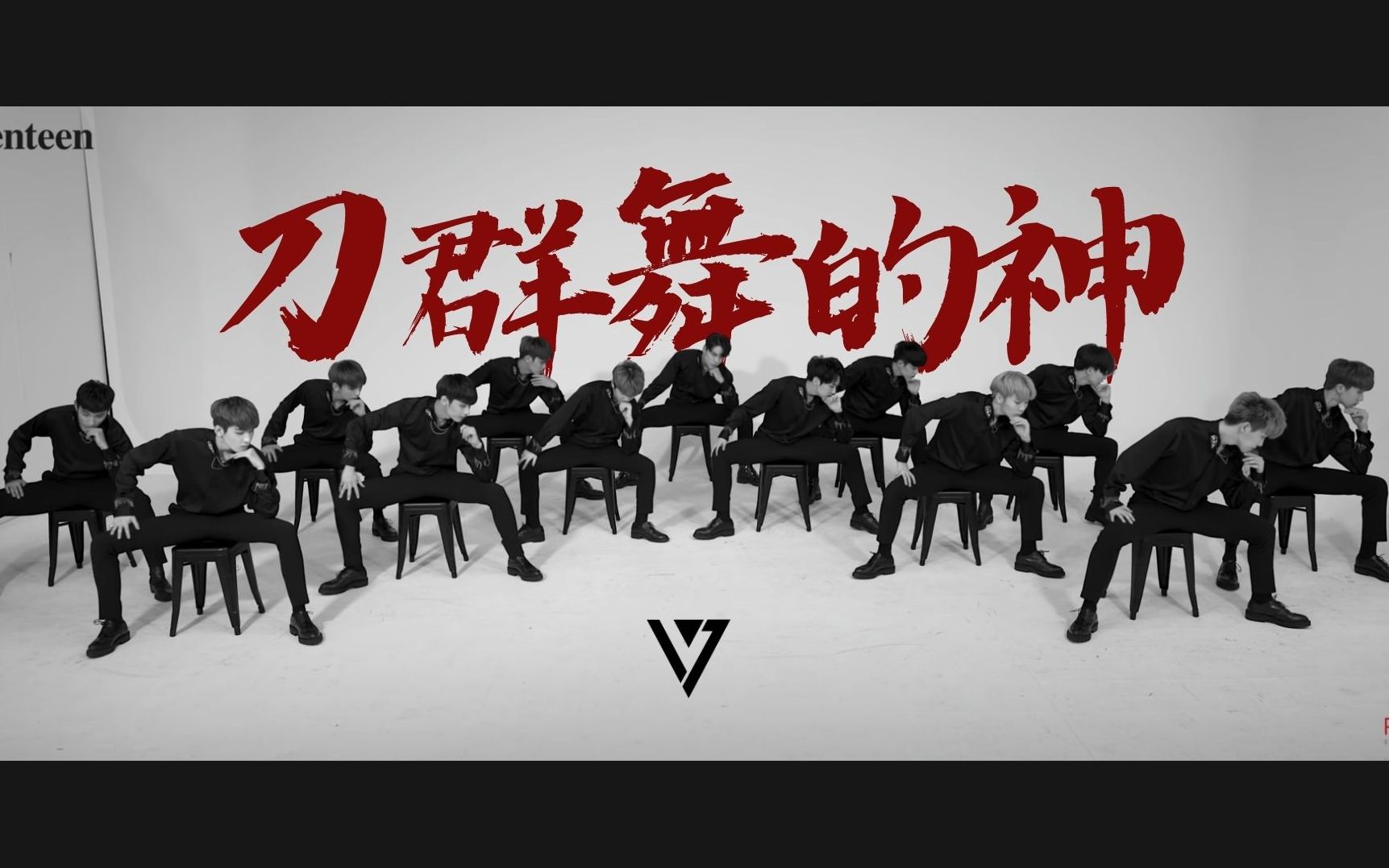【seventeen】所谓刀群舞天花板77全员大vocal(带克拉宝宝认人/刀
