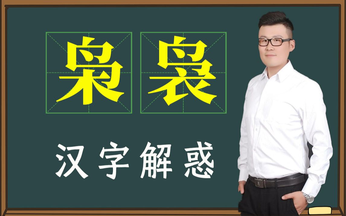 文化课堂:区分汉字“枭”和“袅”,你会吗?哔哩哔哩bilibili