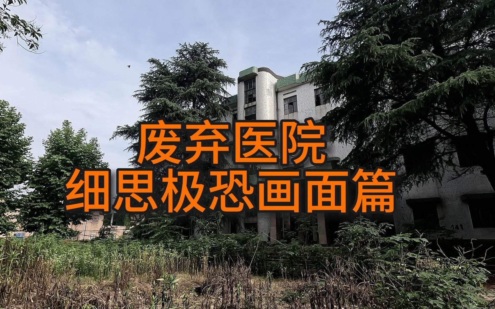 废弃医院里一些细思极恐的场景——画面篇-小熊秘境-小熊秘境-哔哩哔哩视频