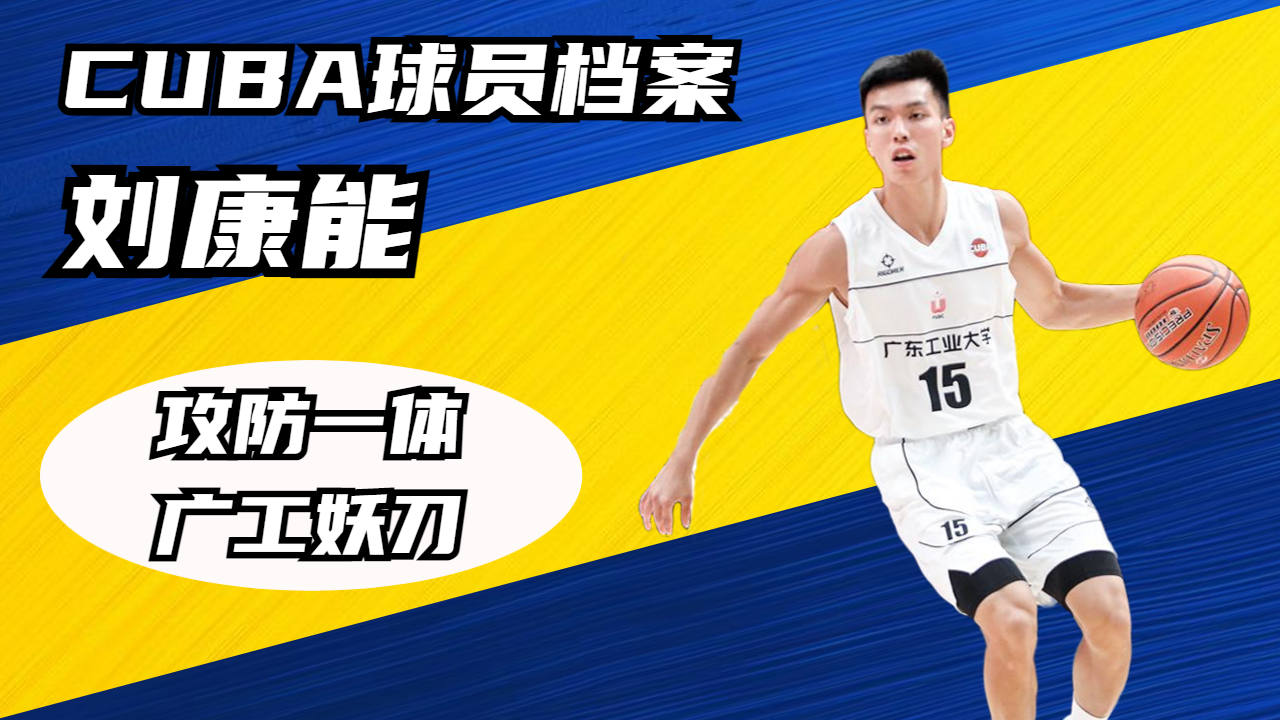 球员解析档案:广工妖刀刘康能,球队反击的核心战士