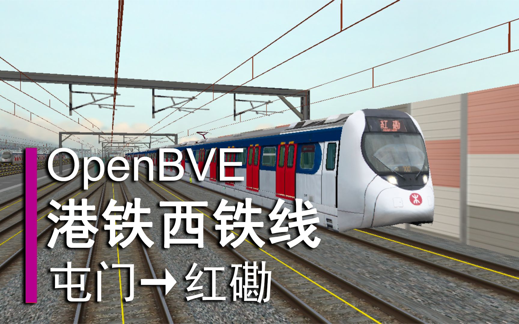 OpenBVEⷦ𘯮Š铁西铁线(现屯马线)屯门~红磡 前方展望哔哩哔哩bilibili