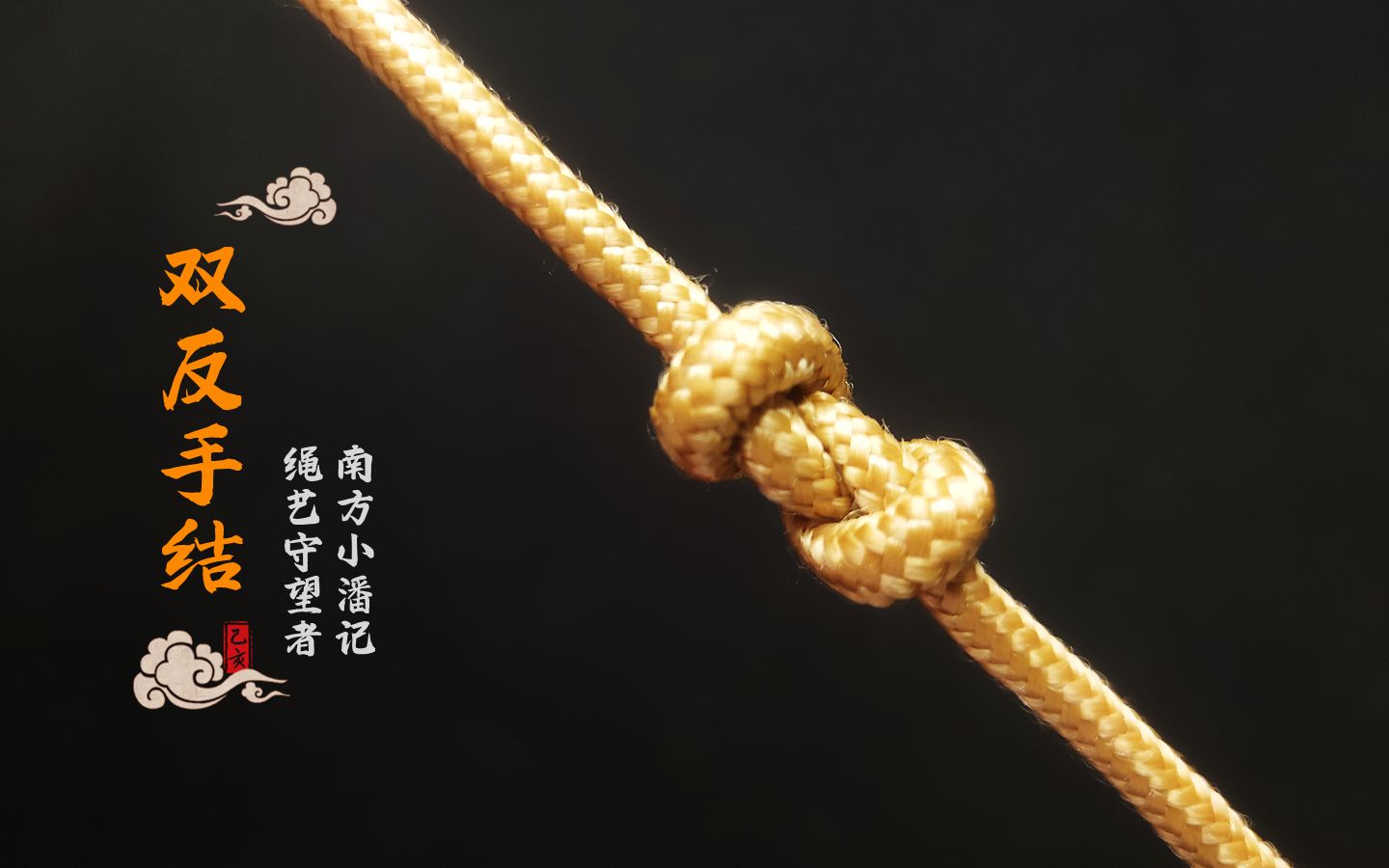 双反手结,一种理想保护结,这下可以放心去发挥了_哔哩哔哩_bilibili