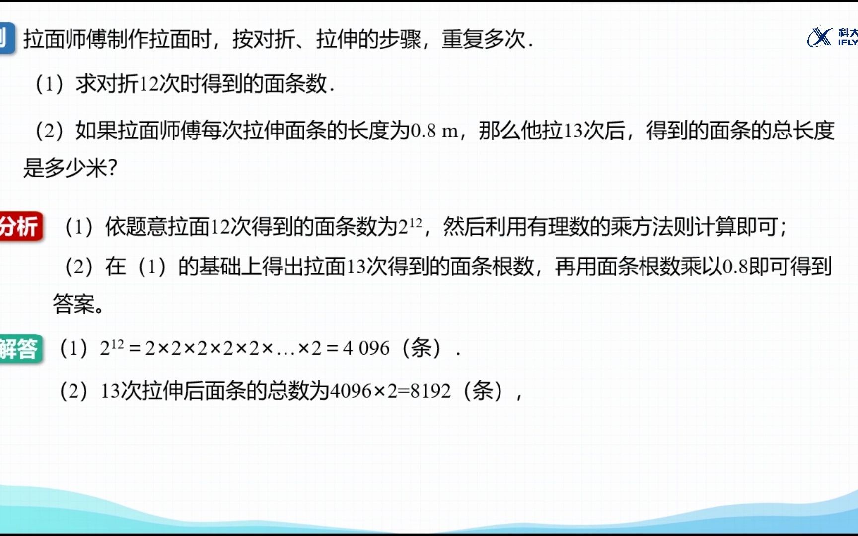 [图]【例题讲解】利用有理数的乘方解决实际问题例8