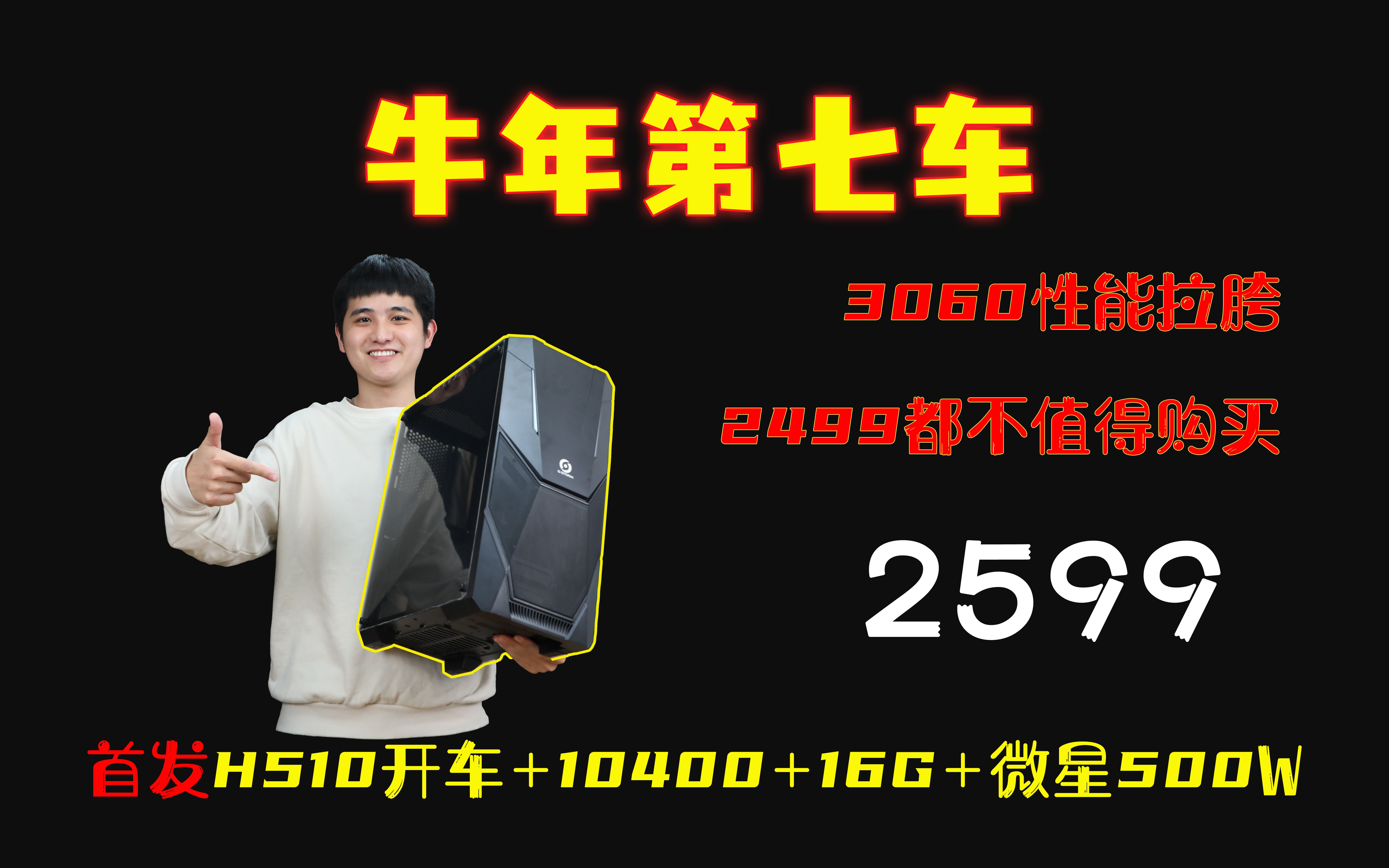 【牛年第七车】2599!首发H510开车+10400+16G+微星500W~3060性能拉跨,2499都不值得购买哔哩哔哩bilibili